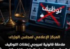 مركز الإعلام بمجلس الوزراء يطلق ملاحقات قانونية ضد مروجي إعلانات التوظيف الوهمية