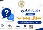التعليم العالي تطلق دليل إرشادي شامل بنظام سؤال وجواب لاختبارات القدرات