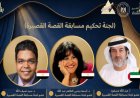 مهرجان القاهرة الدولي للطفل العربي يكشف عن لجنة تحكيم مسابقة عبد الفتاح صبري