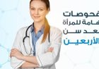 اكتشفي سر الحفاظ على جمالكِ وحيويتكِ بعد الأربعين بأسلوب ذكي