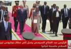الرئيس السيسي يبدأ زيارة رسمية لتنينزيا لتعزيز التعاون الثنائي
