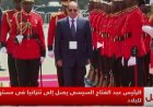 الرئيس السيسي يصل إلى تنزانيا وسط مراسم استقبال رسمية مهيبة