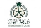 السعودية تندد بالعدوان الإيراني المتواصل على الكويت والبحرين والأردن