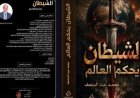 الشيطان يحكم العالم لمحمد عبدالمنصف في نقابة الصحفيين الأربعاء المقبل