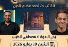 مكتبة مصر الجديدة العامة تستضيف مناقشة مثيرة لرواية انطفاء مصباح غدا الاثنين