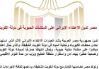 مصر تعبر عن استنكارها للاعتداء الإيراني على المنشآت الحيوية في الكويت