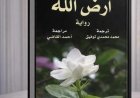 المركز القومي للترجمة يبرز رواية أرض الله في فعالية جديدة
