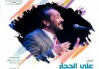 علي الحجار يتألق في مهرجان الأوبرا الصيفي بلحظة فنية مميزة