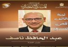المهرجان القومي للمسرح المصري يعلن عن تشكيل لجنة مسابقة التأليف المسرحي للدورة التاسعة عشرة