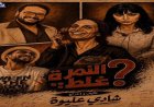 عودة مسرحية النمرة غلط إلى خشبة المسرح بسبب رغبة الجمهور