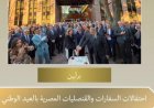 سفارات وقنصليات مصر في الخارج تحتفل بذكرى ثورة يوليو من خلال فعاليات وأنشطة متنوعة
