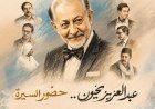 احتفالية فنية مميزة مع الفنان عبد العزيز مخيون في القومي بالعتبة اليوم الثلاثاء