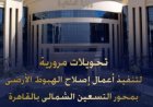 تحويلات مرورية هامة في القاهرة لإصلاح الهبوط الأرضي بمحور التسعين الشمالي