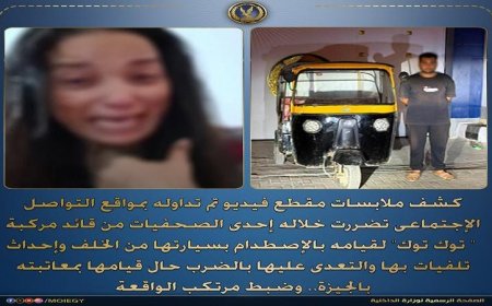 ضبط سائق توك توك بعد اصطدامه بسيارة صحفية واعتدائه عليها بالضرب