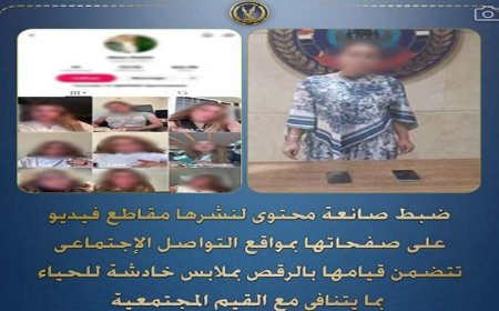 ضبط صانعة محتوى بسبب نشر فيديوهات رقص بملابس مثيرة للجدل
