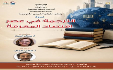 القومي للترجمة يعقد ندوة مميزة حول دور الترجمة في عصر اقتصاد المعرفة