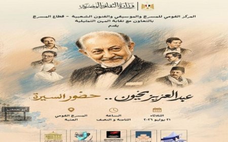 القومي للمسرح والمهن التمثيلية يكرم الفنان الراحل عبد العزيز مخيون في احتفالية مميزة