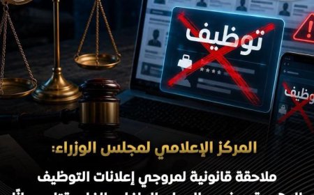 مركز الإعلام بمجلس الوزراء يطلق ملاحقات قانونية ضد مروجي إعلانات التوظيف الوهمية