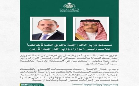 وزير الخارجية السعودي يتحدث هاتفيا مع نظيره الأردني حول تطورات الأوضاع الإقليمية