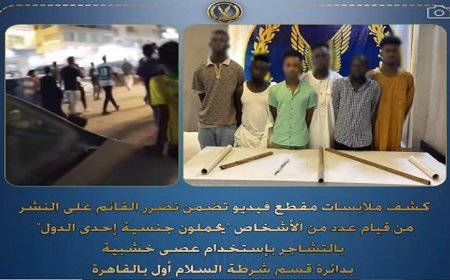 اعتقال 6 أشخاص بتهمة الاعتداء على بعضهم البعض باستخدام عصى خشبية في القاهرة
