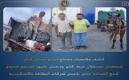 الشرطة تلقي القبض على اثنين بتهمة سرقة صندوق حديدي لجمع القمامة في الإسكندرية