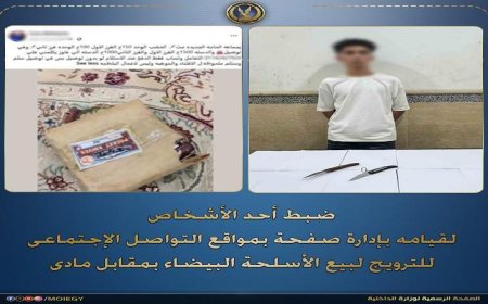 شرطة توقف شخص يدير صفحة على منصات التواصل الاجتماعي لبيع الأسلحة البيضاء