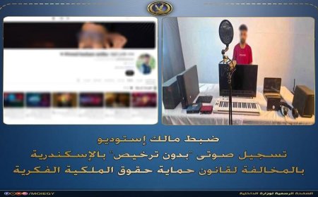 ضبط مخالف يقوم بإدارة إستوديو تسجيل صوتي غير مرخص في الإسكندرية