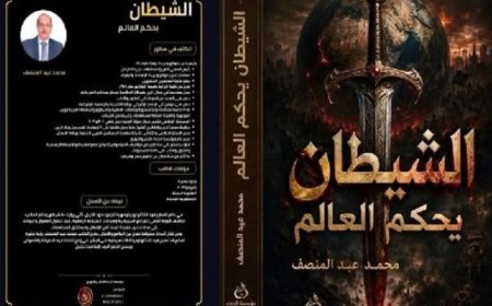 الشيطان يحكم العالم لمحمد عبدالمنصف في نقابة الصحفيين الأربعاء المقبل