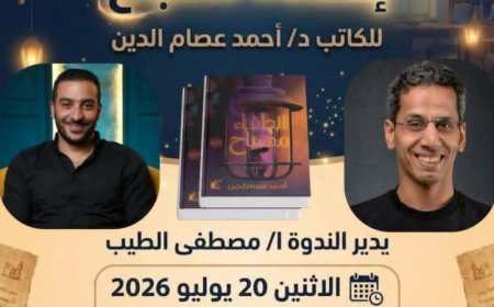 مكتبة مصر الجديدة العامة تستضيف مناقشة مثيرة لرواية انطفاء مصباح غدا الاثنين