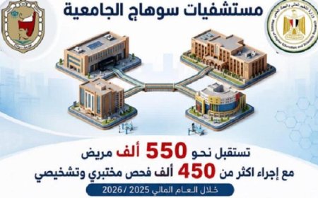 مستشفيات جامعة سوهاج تسجل 550 ألف مستفيد وما يزيد عن 77 ألف جراحة في العام المالي 26/25