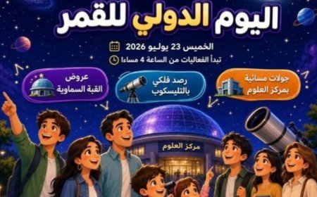 احتفالية مميزة بمناسبة اليوم العالمي للقمر في متحف الطفل الخميس المقبل
