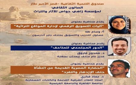 غدا انطلاق فعاليات رواد الحضارة بمؤسسة زاهي حواس للآثار والتراث