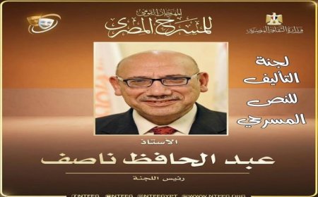 المهرجان القومي للمسرح المصري يعلن عن تشكيل لجنة مسابقة التأليف المسرحي للدورة التاسعة عشرة