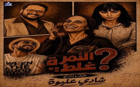عودة مسرحية النمرة غلط إلى خشبة المسرح بسبب رغبة الجمهور