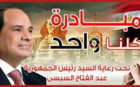 الداخلية تستمر في المرحلة 28 من مبادرة كلنا واحد لتقديم مستلزمات الأسرة بأسعار مخفضة