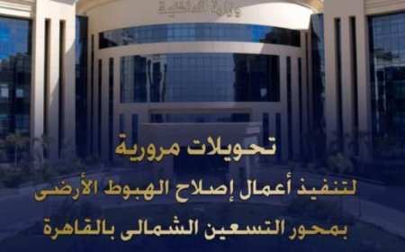 تحويلات مرورية هامة في القاهرة لإصلاح الهبوط الأرضي بمحور التسعين الشمالي