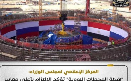 هيئة المحطات النووية تعلن التزامها بأعلى معايير الأمان وفقاً لإعلامي الوزراء