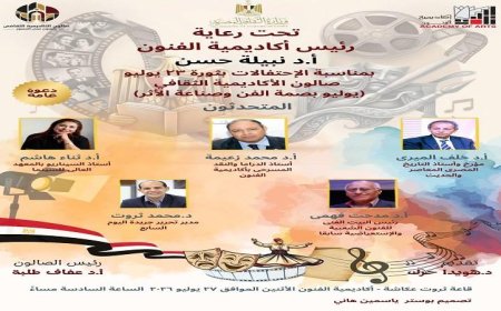 أكاديمية الفنون تحتفل بذكرى ثورة 23 يوليو في صالون يوليو بصمة الفن وصناعة الأثر