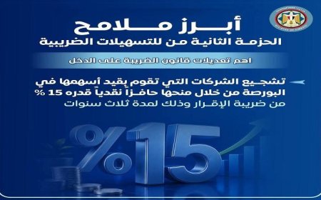 وزارة المالية تكشف إنفوجرافا توضح التعديلات الجديدة على قانون ضريبة الدمغة وضريبة الدخل