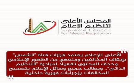 الأعلى للإعلام يقر قرارات قناة الشمس بوقف المخالفين ومنع ظهورهم بشكل نهائي