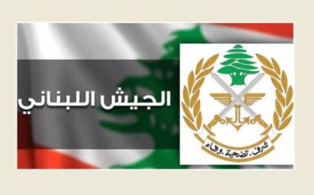 الجيش اللبناني يعلن انتشار قواته في زوطر الغربية وسط عقبات الاحتلال الإسرائيلي