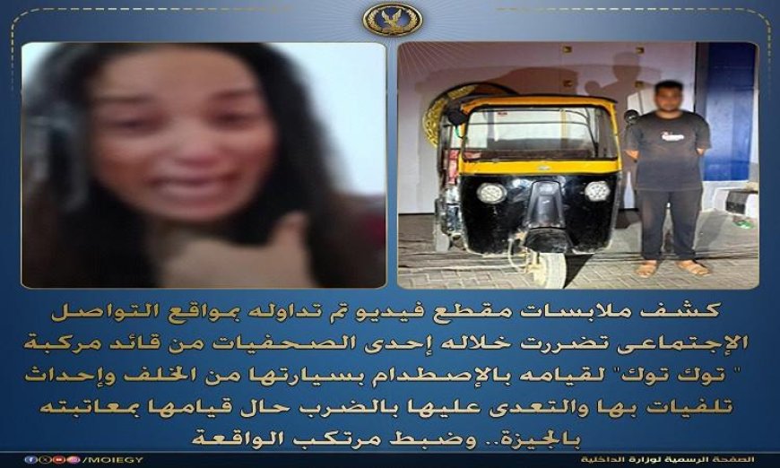 ضبط سائق توك توك بعد اصطدامه بسيارة صحفية واعتدائه عليها بالضرب