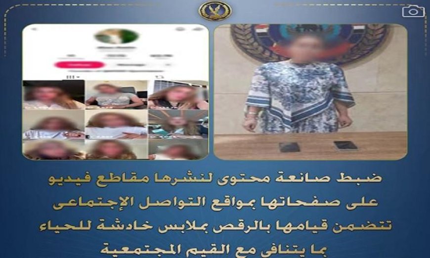 ضبط صانعة محتوى بسبب نشر فيديوهات رقص بملابس مثيرة للجدل