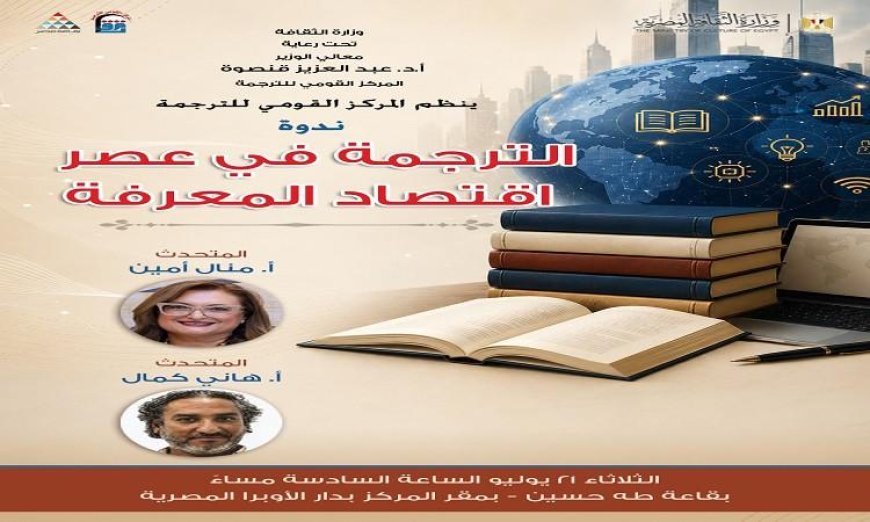 القومي للترجمة يعقد ندوة مميزة حول دور الترجمة في عصر اقتصاد المعرفة