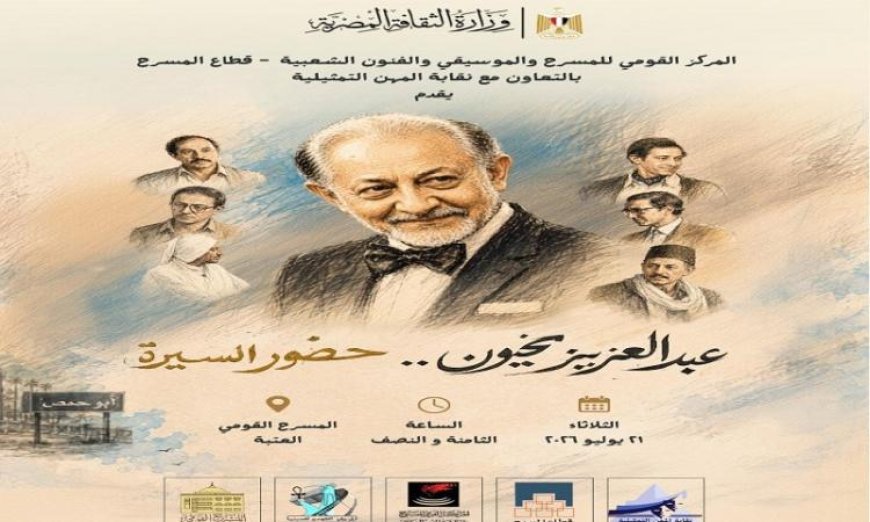 القومي للمسرح والمهن التمثيلية يكرم الفنان الراحل عبد العزيز مخيون في احتفالية مميزة