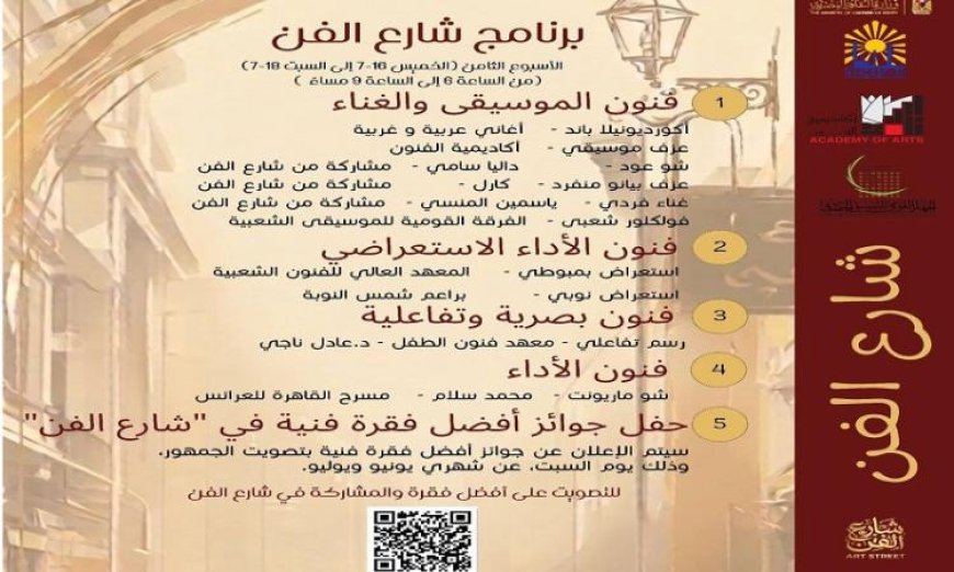 أكاديمية الفنون تحتفل بالأسبوع الثامن من برنامج شارع الفن المتجدد