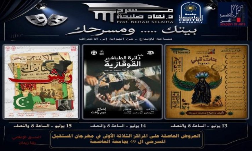 أكاديمية الفنون تحتضن العروض الثلاثة الفائزة في مهرجان التمثيل المسرحي الـ49