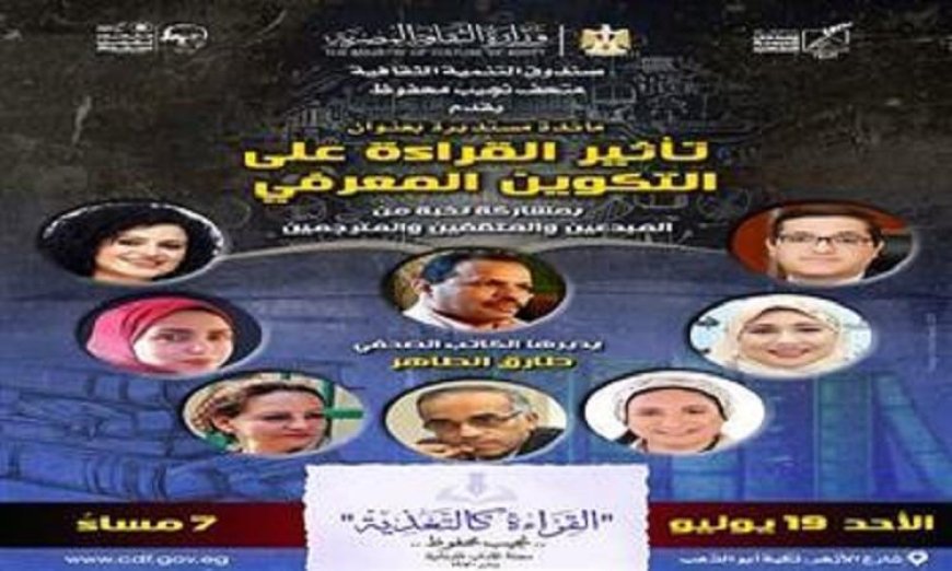 انطلاق موسم نجيب محفوظ القرائي الثاني الأحد المقبل من خلال مائدة مستديرة