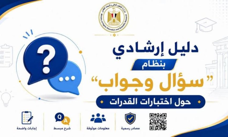 التعليم العالي تطلق دليل إرشادي شامل بنظام سؤال وجواب لاختبارات القدرات