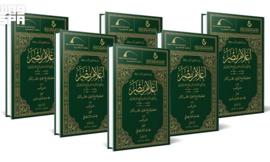 موسوعة جديدة من مركز الملك فيصل ومكتبة الإسكندرية توثق أعلام مصر والعالم العربي